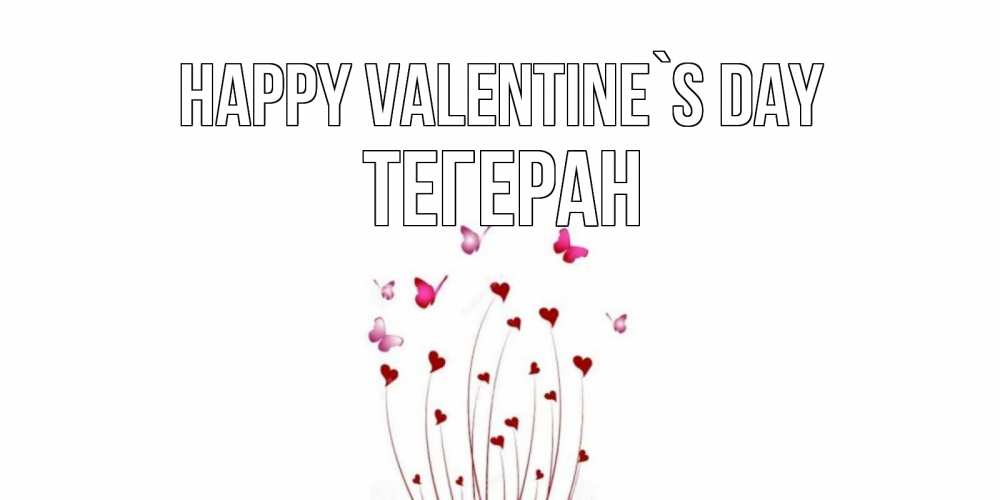 Greetings card с именем, ТЕГЕРАН Happy Valentine`s Day валентинку подписать онлайн на день всех влюбленных Greetings with text for free download 